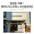 매머드익스프레스부산중앙마린점 | 부산 중앙동 신상카페 매머드익스프레스 부산중앙마린점 새로운 방앗간!