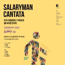 [ 5. 31.(금)] 전주시립합창단 기획공연 ＜샐러리맨칸타타＞ 곡 안효영 - 지휘 김철 -한국소리문화의전당 모악당 이미지