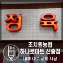 조치원농협하나로마트신흥점 이미지