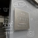 봉화김농부네사과 | [냠냠] 청담 | 정식당 점심 코스(내돈내산)