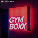 짐박스피트니스 가양점 이미지