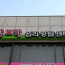 토닥토닥심리상담센터