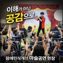 꿈키즈태권도장 | 마술공연으로 배우는 장애인식 개선 및 이해교육으로 뜨거웠던 현장 후기