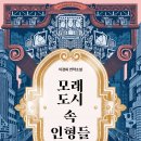 [리뷰어스클럽-안전가옥] &lt;모래도시 속 인형들&gt; 서평단 모집