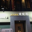 오식야주육회관 | <청주 오식야주 육회관> 충대 중문 육회 맛집 후기