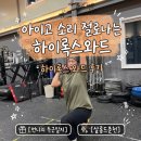 팀리얼 | 춘천 크로스핏 곡소리 절로 터지는 하이록스 2인 팀와드 리얼 후기