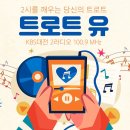 대전KBS 트로트유 영상입니다 이미지