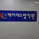 케이에스수학학원