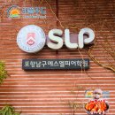 포항에스엘피어학원