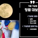 &#34;설날만큼 비중이 큰 명절&#34; 겨울 기념일로 알아가는 상식[음력 1월 15일 정월 대보름]