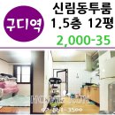 홈런오피스텔 | 신림동 구로디지털단지역 5분거리 투룸 월세 싼곳/1.5층
