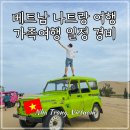 베트남 나트랑 가족 자유여행 일정 경비 비오비투어 단독 판랑 사막투어 추천