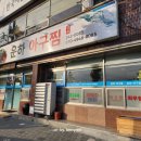 운하아구찜 이미지