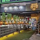 11500-19-38-101 | 창원 상남동 안주맛집 핫플술집 직감 후기(메뉴추천)