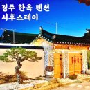 황리단길 경주 한옥 펜션 자쿠지 숙소 가족여행 서후스테이 숙박 후기