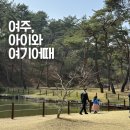 1 | 여주 아이와 가볼만한 곳 | 1박 2일 가족 여행 코스 추천