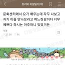 문화센터에서 요가 배우는데 자꾸 나보고 자기 아들 만나보라고 며느리감이다 하시는 아주머니 있었거든 이미지