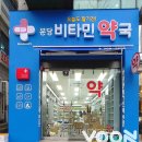 분당비타민약국 이미지