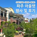 파주 신세계 프리미엄 아울렛 서울 근교 아울렛 후기(세일, 주차)