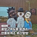 안동휴게소 부산방향 | 안동휴게소 부산방향 중앙고속도로 식당 간식 편의시설 정보
