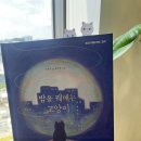 주식회사 다정한스토어 | 밤을 꿰매는 고양이｜하루 끝에 건네는 공감과 위로의 그림책 추천