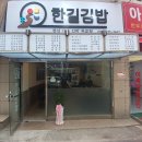 한길김밥