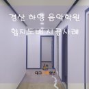 이혜진음악학원 | 경산도배 잘하는 곳 도배청년의 하양 음악학원 합지도배 시공사례~~!!
