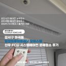 일성오피스텔 | 강서구 마곡동 일성트루엘플래닛 오피스텔 신우 FCU 시스템에어컨 분해청소 후기
