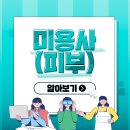 피부미용사 이미지