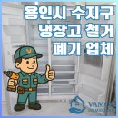 대치1단지(일원2) 경로당 | 양문형냉장고 폐기 업체