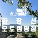 화장산 캠핑장 | [울산 신생 캠핑장] 울산 '화장산 오토캠핑장' 후기