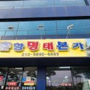 춘향명태본가 네이버블로그