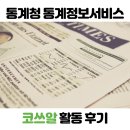 추계진료소 | 2019 e-나라지표 모니터단부터 코쓰알까지 2년의 후기