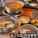 (주)금고깃집 마곡본점 | 금고깃집 마곡본점 내돈내산 점심특선 후기(주차, 예약)