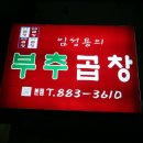 부추소곱창 이미지