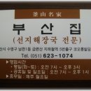 [남천1동] 아주 맛있는 선지해장국만 하는 전문집 "부산집" 이미지