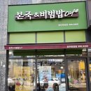 본죽&비빔밥 양주옥정점 | 아프고 기력 없을 때 엄마를 대신해 주는 본죽&비빔밥cafe 양주옥정점 본죽 먹고 힘내기