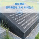 오석 | 민주화공원 묘지 비석청소 비용 재도장 및 오석청소 과정