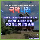 [대학생 SNS서포터즈 국악나래 5기 - 오승연 서포터즈] 부산을 소개합니다! 부산 명소 및 맛집 소개!
