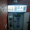 SG골프스쿨 이미지