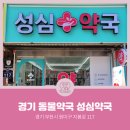성심약국 이미지