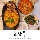 진주 충무공동 맛집 르반부 후기