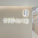 삼성메디의원 이미지