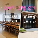 ST비타 - 구로구 디지털로26길 43 | 아이와 오사카 숙소 유니버셜포트비타/컴포트 호텔 오사카 후기