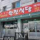 충남 금산 두부 오징어 두루치기 한식 맛집 ≪한진식당≫