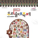 2025 대한민국 우리술 대축제 (11.14~11.16) 양재 at 센터 1전시장 이미지