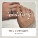 펠리체조수니신세계영등포 | STEP07.백화점 웨딩밴드 투어 2탄 : 고민 끝에 정한 최종 1픽!