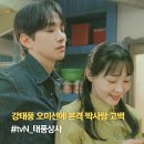 포고상사 | tvN '태풍상사' 11화..상사맨 강태풍 오미선에 본격 고백 엔딩 <드라마 추천>