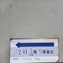 서곶중학교 | 2026 지방선거 투표참관인 오후 근무 알바 후기 수당 하는일 복장