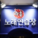 락휴노래연습장 신천점 이미지